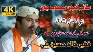 Kafar Akhiyon Mahboob jon | Khalid Hussain Bhatti |  New Mehfil 2022 | NooRani Echo  Kandiaro 4k
