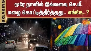 Chennai Rain | Heavy Rain Alert | Cuddalore | Flood Alert | Weather Update | Sun News