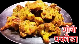 Gobi Pakouda Recipe || गोबी पकौडा रेसिपी || Very Quick & Easy Recipe #recipeskokhajana