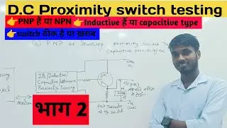 DC proximity switch testing||PNP है NPN or Proximity switch testing||100% solution||🔥