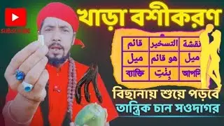 খাড়া বশীকরণ নকশা |সাথে সাথেইবশীকরণ |TanChan বশীকরণ সহজ উপায়