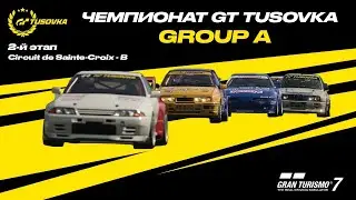 Group A (2-й ЭТАП) - GT TusoVKa || GT7 - Curcuit de Sainte-Croix(В)