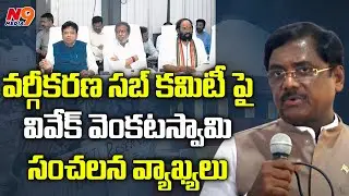 Vivek VenkataSwamy on SC Sub Committee | Sc Sub Classification | N9 Media