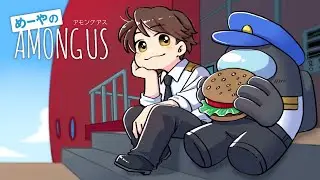 【AmongUs】密着！高田村警察24時！ 12/27【めーや視点】