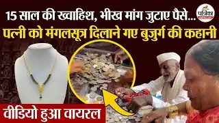 Viral Video: 15 साल की ख्वाहिश, भीख मांग जुटाए पैसे...सुनार ने 20 रुपये में दिया सोने का मंगलसूत्र