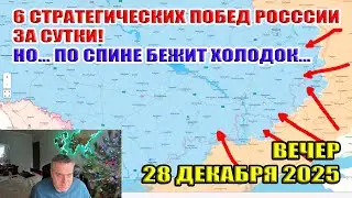 6 стратегических побед России за сутки! Но... жуткий холодок по спине... 28 декабря 2025