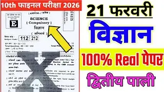 21 February Class 10th Science Viral Question Paper 2026 || 2nd Sitting 21 february science paper