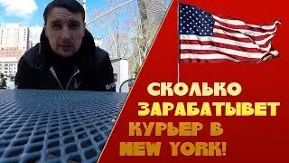СКОЛЬКО ЗАРАБАТЫВАЕТ КУРЬЕР В NEW YORK ЗА ТРИДНЯ 750$ РАБОТА В АМЕРИКЕ