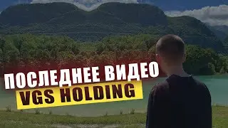 VGS HOLDING МОЕ ПОСЛЕДНЕЕ ВИДЕО / ПОЧЕМУ Я РАЗОЧАРОВАН