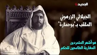 بوحمارة.. قائد أخطر ثورة في تاريخ المغرب