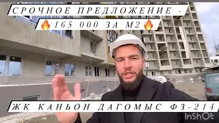 НОВОСТРОЙКА В СОЧИ ПО ФЗ-214 ПО ЦЕНЕ 165 000 ЗА М2 / ЖК КАНЬОН ДАГОМЫС / СРОЧНОЕ ПРЕДЛОЖЕНИЕ