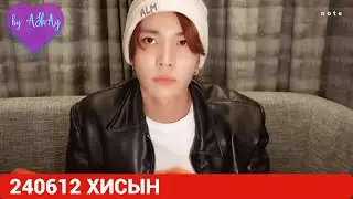 [Озвучка на русском by AShAy]. [note] Хисын / 240612 HEESEUNG - ENHYPEN