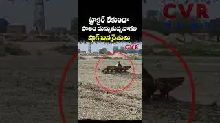 ట్రాక్టర్ లేకుండా 'పొలం' దున్నుతున్న నాగలి షాక్ ఐన రైతులు | Viral Video | CVR NEWS