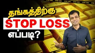 Stop Loss for Gold Price 2026 - Learning for Beginners | Tamil