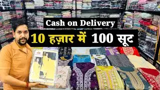 10 हज़ार में 100 सूट 🔥 Ladies suits wholesale COD के साथ  