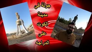 جولة في مدينة الكوت👌😁
