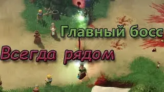 Главный босс всегда рядом | Magicka 2