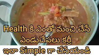 నోరూరించే ఎంతో సింపుల్ గా చేసే ఎండుచేపల కర్రీ #cooking #dryfishrecipe 