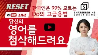 샤론쌤 20-Minute LIVE 영어를 첨삭해드려요. - 한국인은 잘 모르는 do의 고급용법