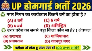 UP Home Guard भर्ती 2025 | UP GK Top 100 Questions | Gk Previous Year Questions Paper7 #uphomeguard