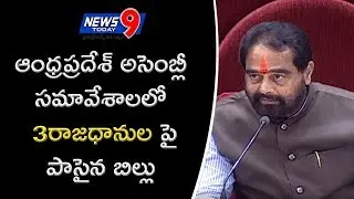 Decentralization bill and CRDA repeal bill passed in AP Assembly - || News9today ||