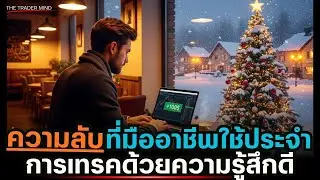 ความลับที่นักเทรดมืออาชีพใช้ จงเทรดด้วยความรู้สึกดี | บทเรียนจาก The Daily Trading Coach