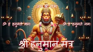 Shree Hanuman Mantra | हनुमान मंत्र 108 Times | Om Han Hanumate Namo Namah ~ ॐ हं हनुमत्ये नमो नमः