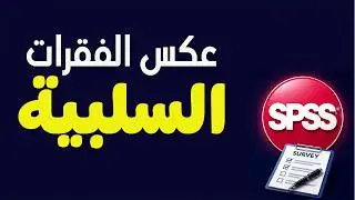 2- عكس الفقرات السلبية How to reverse negative items in SPSS
