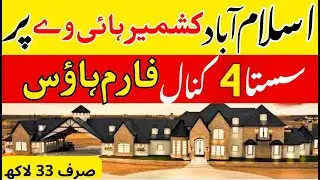 Cheap Farm House for Sale | 4 Kanal Farm House in Islamabad | Margalla Avenue | سستے ترین فارم ہاؤس