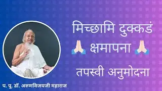 Tapasvi Anumodna & Khamat Khamana Class I Aug 29, 2025