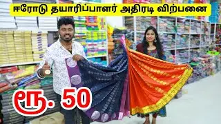 ₹50 முதல் சேலைகள் தயாரிப்பு விலையில் The biggest Saree Wholesale Shop  MAANGALYAM TEXTILES Erode