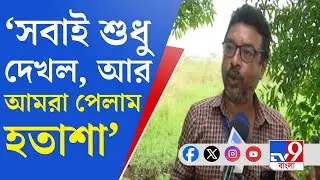 Singur Land Case: 'সেদিন শিল্প হলে আজ এমন দুর্দশা হত না', আক্ষেপের সুর সিঙ্গুরবাসীর গলায়