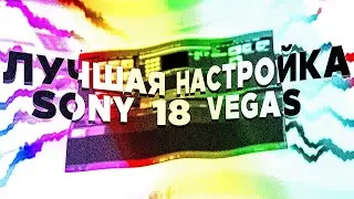 🔥Идеальная настройка вегаса🔥 для работы \ Sony Vegas Pro 18