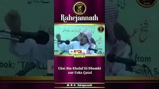 Ubai Bin Khalaf Ki Dhamki aur Uska Qatal by Dr. Abdul Ahad Nazeer Hafizahullah- Rahejannath #shorts