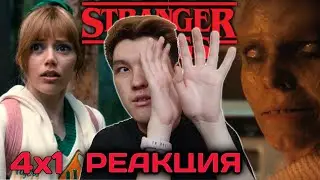 ОЧЕНЬ СТРАННЫЕ ДЕЛА 4 СЕЗОН 1 СЕРИЯ РЕАКЦИЯ | ИЛИ ЛУЧШЕ СКАЗАТЬ ОЧЕНЬ СТРАШНЫЕ ДЕЛА!