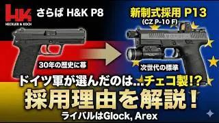 【ドイツ連邦軍】新拳銃CZ P-10Fの実力とは？候補だったグロック、アレックスと共に解説