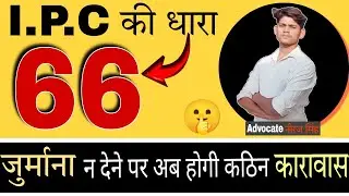 I.P.C 66. जुर्माना न देने पर क्या होगी कार्रवाई। जानिए क्या कहती है कानून।🤔 धारा 66। धारा 66 हिन्दी।