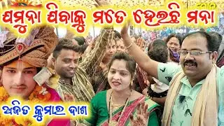 jamuna jibaku mote heichhi mana // Ajit dash sundara Kanda parayana Roth //new bhajan Ajit dash