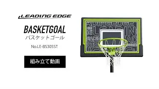 バスケットゴール LE-BS305ST【設営動画】｜LEADING EDGE（リーディングエッジ）
