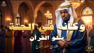 تلاوة قرأنية هتغير مجرى حياتك بصوت جميل للقارئ مختار الحاج