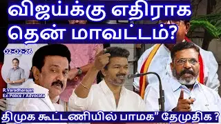 விஜய்க்கு எதிராக தென் மாவட்டம்? திமுக கூட்டணியில் பாமக