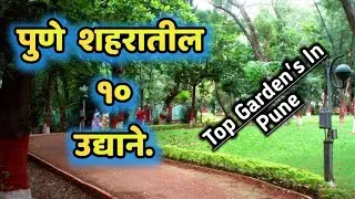 पुणे शहरातील 10 उद्याने|Top 10 Gardens in Pune #PuneCity