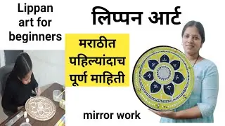 lippan art for beginners /लिप्पन आर्ट/lippan art in marathi/ #lippanart