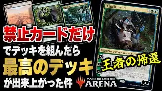 【MTGアリーナ】禁止カードだけでデッキを組んだら最高のデッキが完成！？オーコもウーロも夏の帳も入れまくりの豪華デッキで「ほぼ禁止解除ヒストリック」を遊んでみた！！【クソデッキ烈伝番外編】