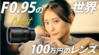 【NIKKOR Z 58mm f/0.95 S Noct】こんな作例見たことない…異次元の写真が撮れました