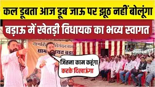 बड़ाऊ में खेतड़ी विधायक धर्मपाल गुर्जर का भव्य स्वागत। जितना काम कहूंगा करके दिखाऊंगा।