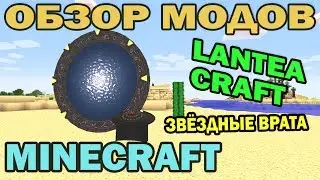 ч.98 - Звёздные врата (LanteaCraft) - Обзор мода для Minecraft