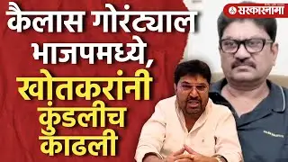 कैलास गोरंट्याल भाजपमध्ये, खोतकरांनी जुना मुद्दा काढला उकरून, Kailas Gorantyal, Arjun Khotkar |