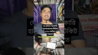 Govt hospital opd ticket online process| অনলাইনে কি ভাবে সরকারী হাসপাতালের টিকিট কাটবেন দেখে নিন
