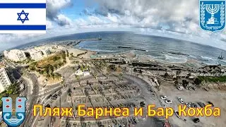 Пляж Барнеа и Бар Кохба - Ашкелон / חוף בר כוכבא - חוף ברנע / Barnea Beach - Bar Kochba Beach